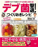 2週間でおデブ体質からヤセ体質に変わる! 「デブ菌」撃退!つくりおきレシピ 監藤田紘一郎/井上由香理
