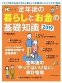 定年後の暮らしとお金の基礎知識2019 横山 光昭