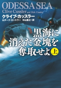 黒海に消えた金塊を奪取せよ(上) クライブ・カッスラー/ダーク・カッスラー/中山 善之