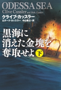 黒海に消えた金塊を奪取せよ(下) クライブ・カッスラー/ダーク・カッスラー/中山 善之