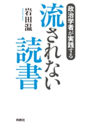 政治学者が実践する 流されない読書 岩田温