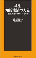 終生 知的生活の方法~生涯、現役のままでいるために~ 渡部昇一