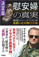 決定版・慰安婦の真実 戦場ジャーナリストが見抜いた中韓の大嘘 マイケル・ヨン