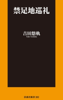 禁足地巡礼【電子特別版】 吉田悠軌