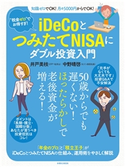 “税金ゼロ”でお得すぎ! iDeCoとつみたてNISAにダブル投資入門 井戸美枝/中野晴啓