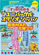 すっきりわかるユニバーサル・スタジオ・ジャパン最強MAP&攻略ワザ 2019年版 最強MAP&攻略ワザ調査隊