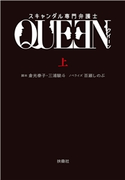 スキャンダル専門弁護士 QUEEN(上) 倉光泰子/三浦駿斗/百瀬しのぶ