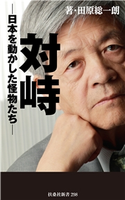 対峙~日本を動かした怪物たち 田原総一朗