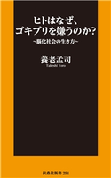 ヒトはなぜ、ゴキブリを嫌うのか?~脳化社会の生き方~ 養老孟司