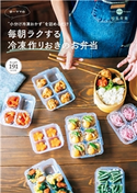 ゆーママの“小分け冷凍おかず”を詰めるだけ! 毎朝ラクする冷凍作りおきのお弁当 松本有美