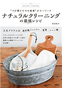 “つけ置きでやめ家事”がキーワード ナチュラルクリーニングの最強レシピ 佐光紀子