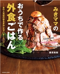 みきママのおうちで作る外食ごはん―あの人気店の味をまねしちゃいました~!!― 藤原美樹