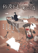 砂漠を走る船の道 ミステリーズ!新人賞受賞作品集 高井忍/秋梨惟喬/滝田務雄/沢村浩輔/梓崎優