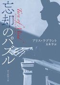 忘却のパズル アリス・ラプラント/玉木亨