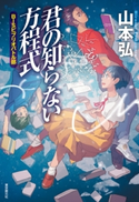 君の知らない方程式 BISビブリオバトル部 山本弘