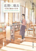 花野に眠る 森谷明子