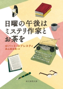 日曜の午後はミステリ作家とお茶を ロバート・ロプレスティ/高山真由美