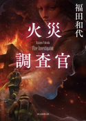 火災調査官 福田和代