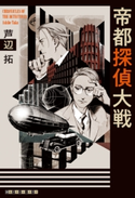帝都探偵大戦 芦辺 拓