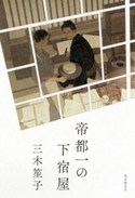 帝都一の下宿屋 三木笙子