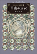白銀の巫女 紐結びの魔道師2 乾石智子