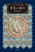 青炎の剣士 紐結びの魔道師3 乾石智子