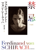 禁忌 フェルディナント・フォン・シーラッハ/酒寄進一