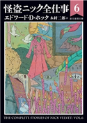 怪盗ニック全仕事6 エドワード・D・ホック/木村二郎