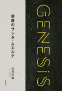 草原のサンタ・ムエルテ-Genesis SOGEN Japanese SF anthology 2018- 宮澤伊織