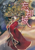 忘却城 鈴森琴