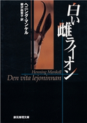 白い雌ライオン ヘニング・マンケル/柳沢由実子