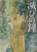 滅びの鐘 乾石智子