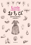 おちび エドワード・ケアリー/古屋美登里