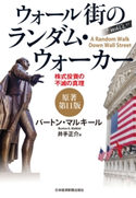 ウォール街のランダム・ウォーカー〈原著第11版〉--株式投資の不滅の真理 著:バートン・マルキール/訳:井手正介