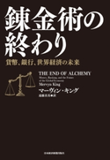 錬金術の終わり 貨幣、銀行、世界経済の未来 著:マーヴィン・キング/訳:遠藤真美