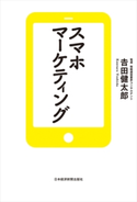 スマホマーケティング 著:吉田健太郎