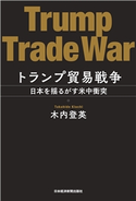 トランプ貿易戦争 日本を揺るがす米中衝突 著:木内登英