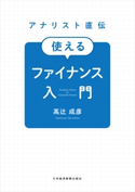 アナリスト直伝 使えるファイナンス入門 著:高辻成彦