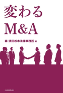 変わるM&A 編:森・濱田松本法律事務所
