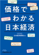 価格でわかる日本経済 編:日本経済新聞社