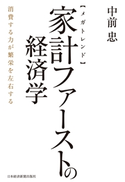 【メガトレンド】家計ファーストの経済学 消費する力が繁栄を左右する 著:中前忠