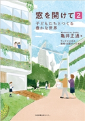 窓を開けて2 子どもたちとつくる豊かな世界 著:亀井正通/監修:ランドビジネス 発明・出版チーム