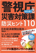 警視庁災害対策課ツイッター 防災ヒント110 編:日本経済新聞出版社