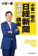小宮一慶の「日経新聞」深読み講座 2020年版 著:小宮一慶