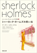 シャーロック・ホームズの思い出 アーサー・コナン・ドイル/小林司/東山あかね/C・ローデン/高田寛