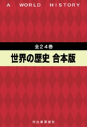 世界の歴史 全24巻合本版 貝塚茂樹/桑原武夫/林健太郎/増田四朗