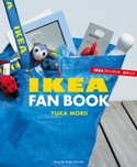 IKEAファンブック 森井ユカ