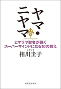 ヤマ・ニヤマ ヨグマタ相川圭子