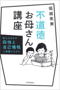 不道徳お母さん講座 堀越英美