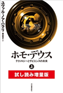 ホモ・デウス 上 試し読み増量版 ユヴァル・ノア・ハラリ/柴田裕之